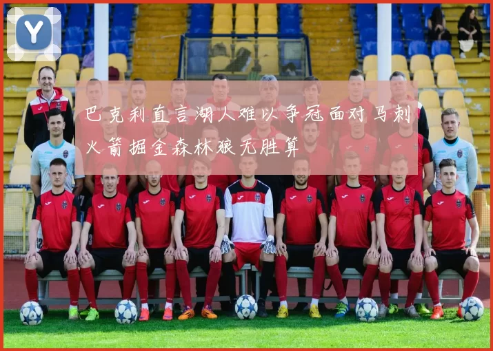巴克利直言湖人难以争冠面对马刺火箭掘金森林狼无胜算