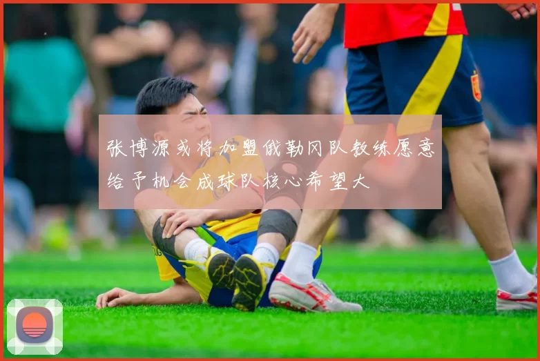 张博源或将加盟俄勒冈队教练愿意给予机会成球队核心希望大