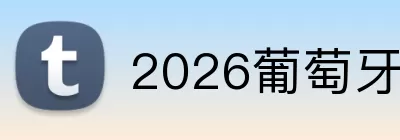 2026葡萄牙首发名单 logo